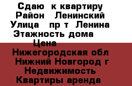 Сдаю 1к квартиру › Район ­ Ленинский › Улица ­ пр-т. Ленина › Этажность дома ­ 5 › Цена ­ 10 000 - Нижегородская обл., Нижний Новгород г. Недвижимость » Квартиры аренда   